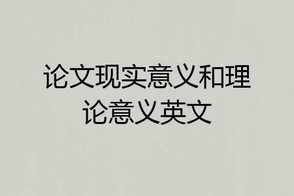 论文现实意义和理论意义英文