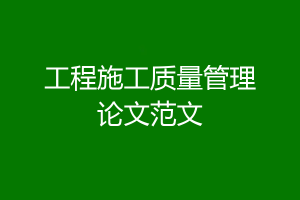 工程施工质量管理论文范文