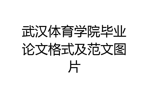 武汉体育学院毕业论文格式及范文图片