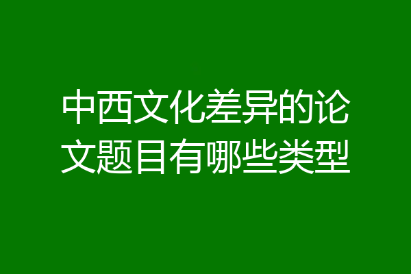 中西文化差异的论文题目有哪些类型