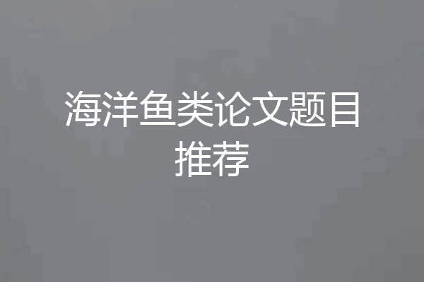 海洋鱼类论文题目推荐