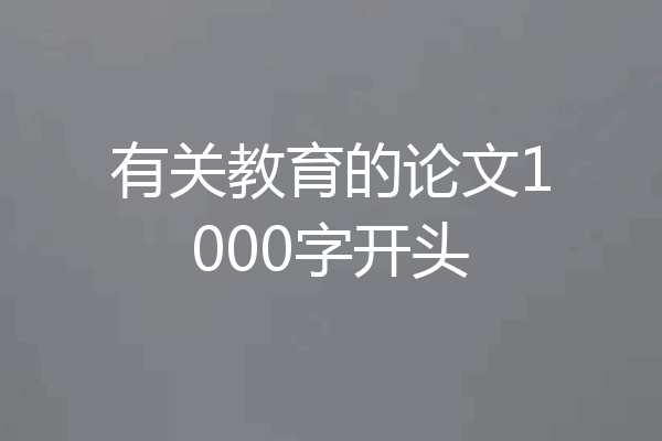 有关教育的论文1000字开头