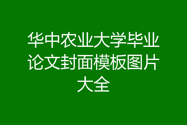 华中农业大学毕业论文封面模板图片大全