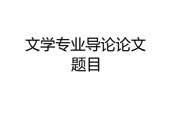文学专业导论论文题目