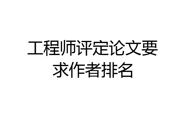 工程师评定论文要求作者排名