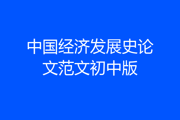 中国经济发展史论文范文初中版