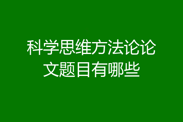 科学思维方法论论文题目有哪些