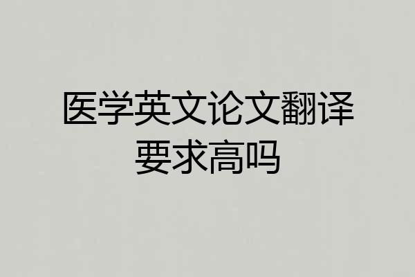 医学英文论文翻译要求高吗