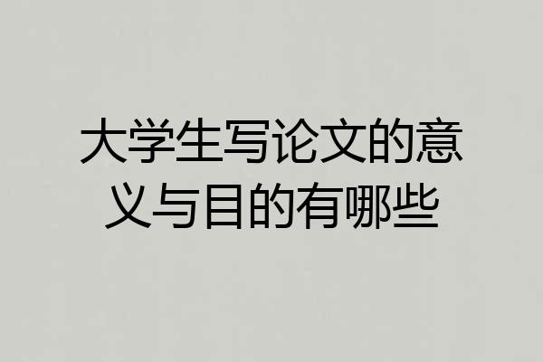大学生写论文的意义与目的有哪些