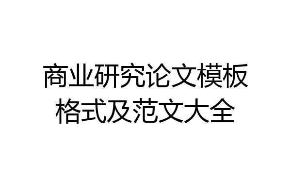商业研究论文模板格式及范文大全