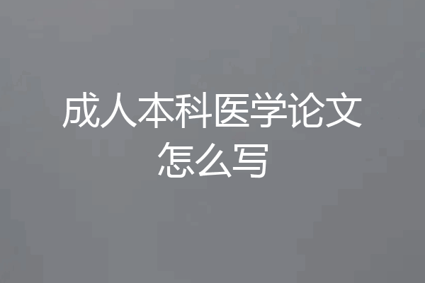 成人本科医学论文怎么写