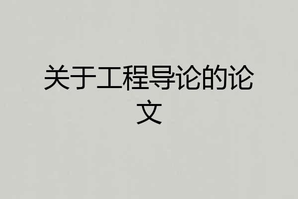 关于工程导论的论文