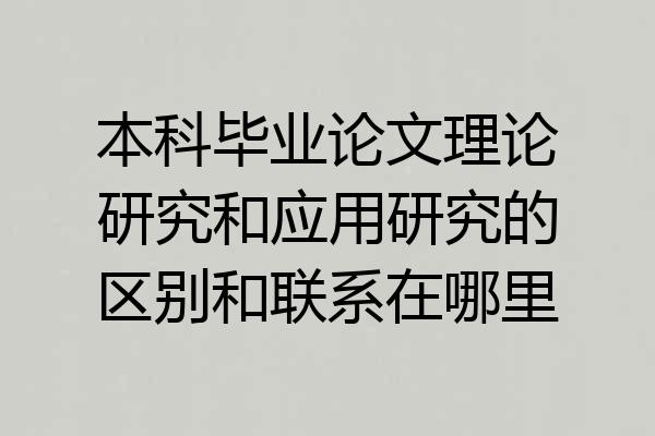 本科毕业论文理论研究和应用研究的区别和联系在哪里