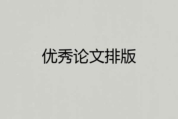 优秀论文排版