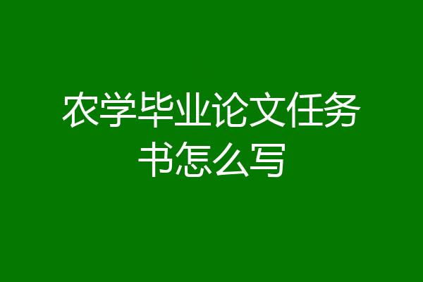 农学毕业论文任务书怎么写