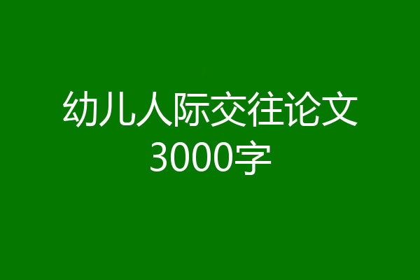 幼儿人际交往论文3000字