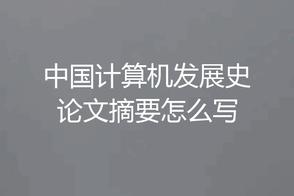 中国计算机发展史论文摘要怎么写