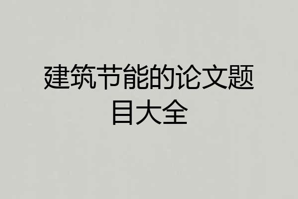 建筑节能的论文题目大全