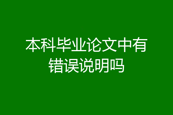 本科毕业论文中有错误说明吗
