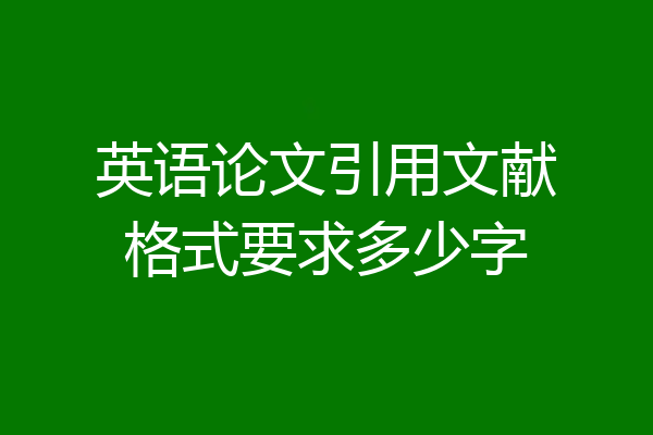 英语论文引用文献格式要求多少字