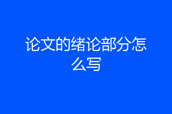 论文的绪论部分怎么写