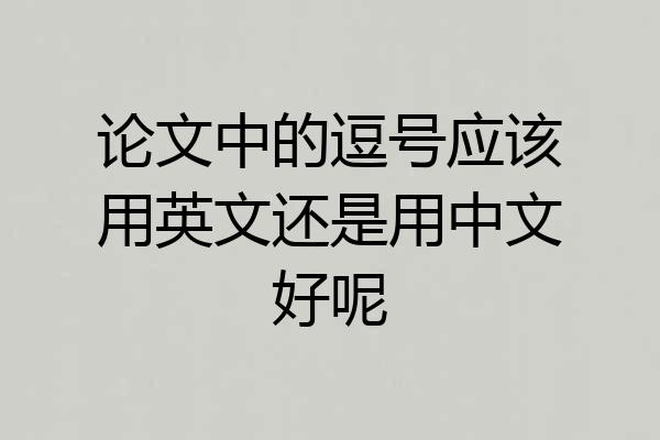 论文中的逗号应该用英文还是用中文好呢
