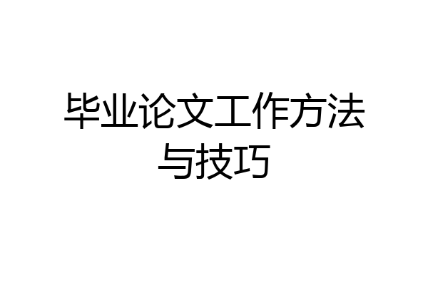 毕业论文工作方法与技巧