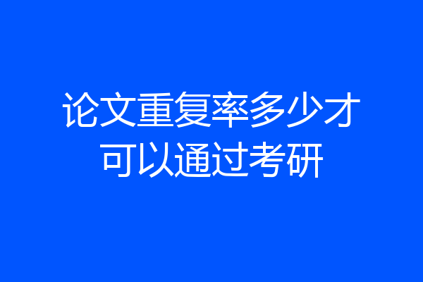 论文重复率多少才可以通过考研