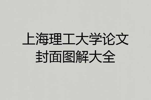 上海理工大学论文封面图解大全