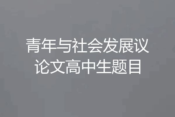 青年与社会发展议论文高中生题目