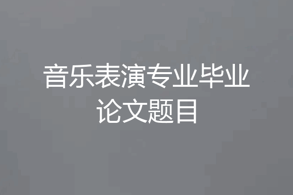音乐表演专业毕业论文题目