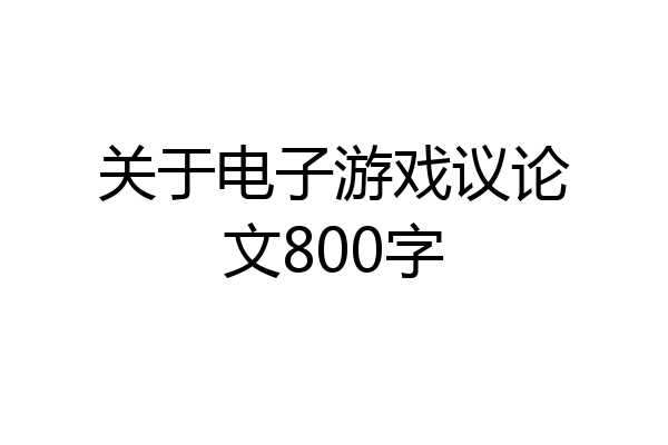 关于电子游戏议论文800字