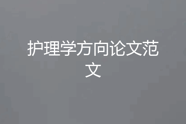 护理学方向论文范文
