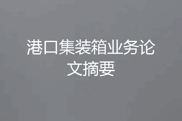 港口集装箱业务论文摘要