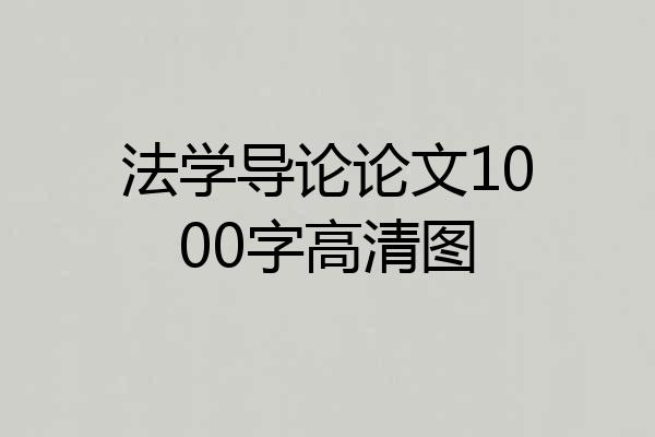 法学导论论文1000字高清图