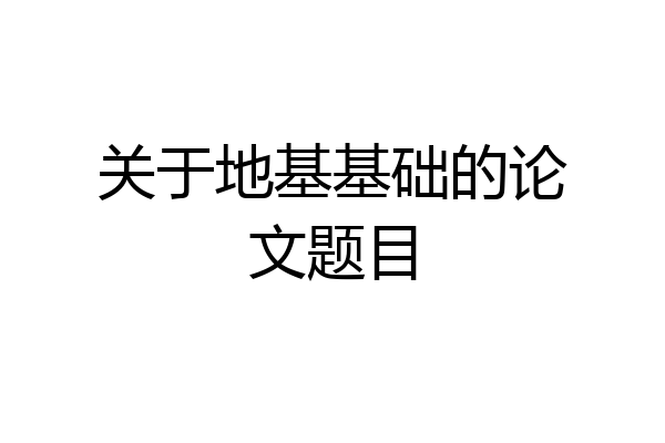 关于地基基础的论文题目