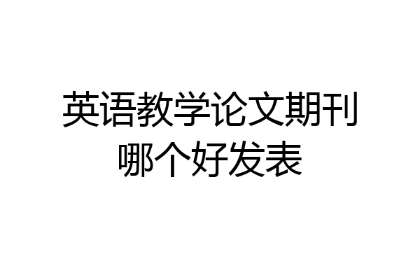 英语教学论文期刊哪个好发表