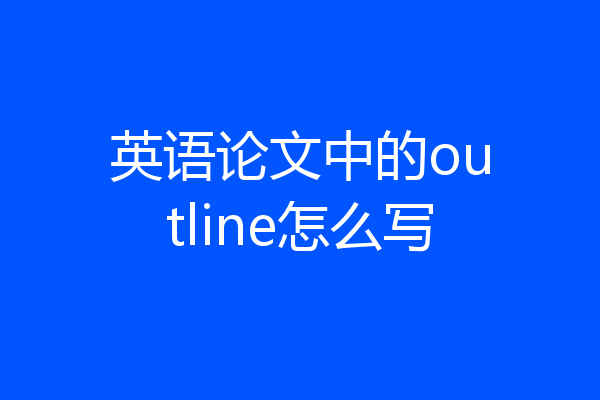 英语论文中的outline怎么写