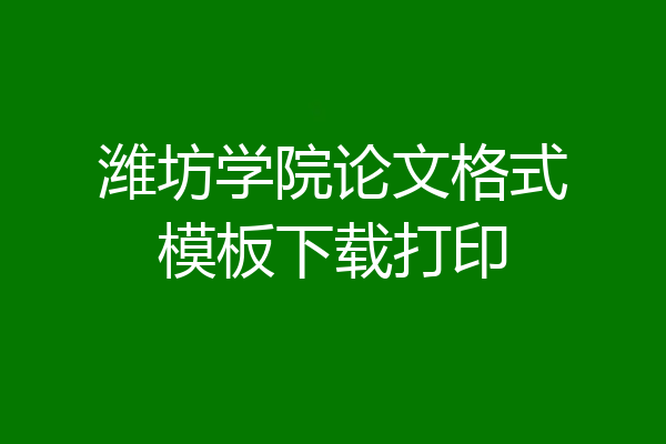 潍坊学院论文格式模板下载打印