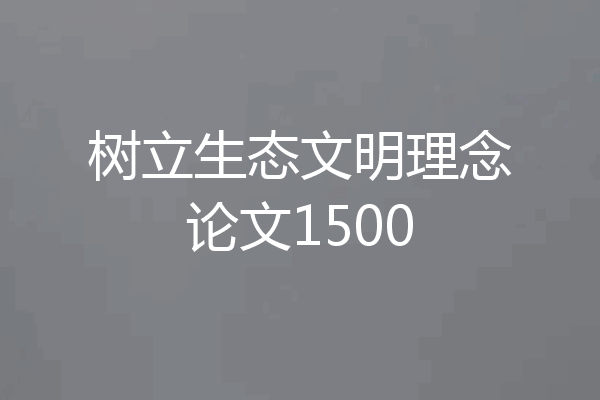 树立生态文明理念论文1500