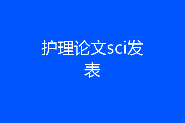 护理论文sci发表