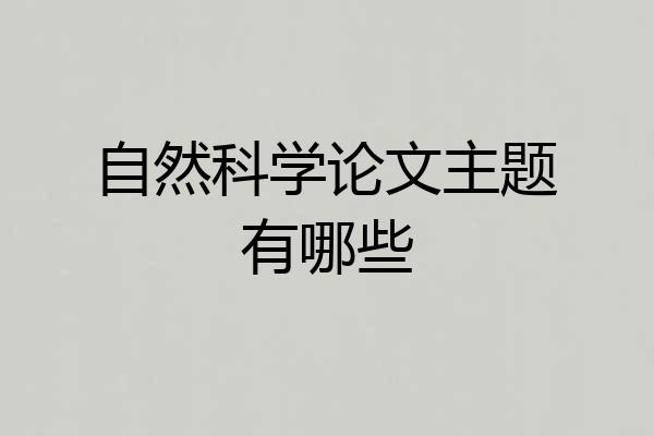自然科学论文主题有哪些