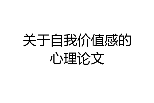 关于自我价值感的心理论文