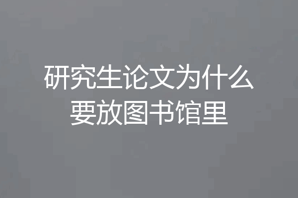 研究生论文为什么要放图书馆里