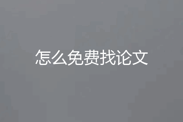 怎么免费找论文