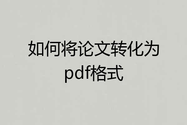 如何将论文转化为pdf格式