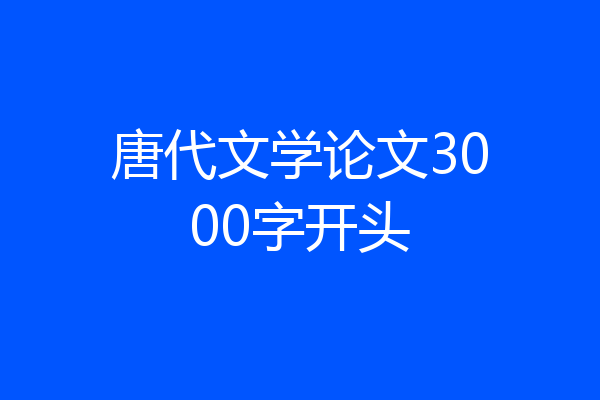 唐代文学论文3000字开头