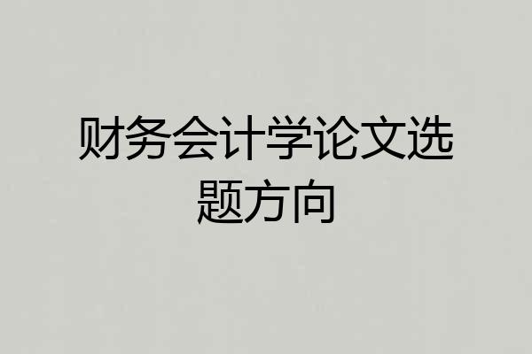 财务会计学论文选题方向
