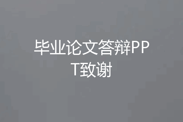 毕业论文答辩PPT致谢