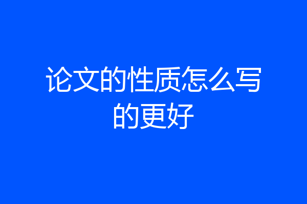 论文的性质怎么写的更好